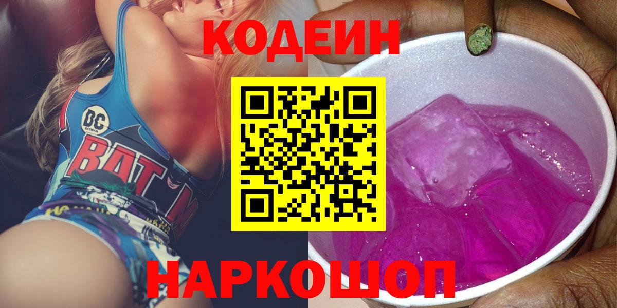 Красноярск  Кодеиновый сироп Lean Purple Drank  Codein Purple Drank  Вход с VPN 